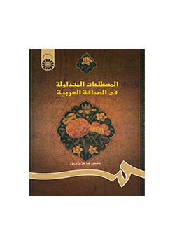 المصطلحات المتداوله فی الصحافه العربیه