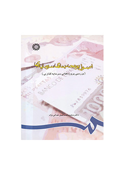 اصول بودجه‌بندی سرمایه‌ای (بررسی پروژه‌های سرمایه‌گذاری)