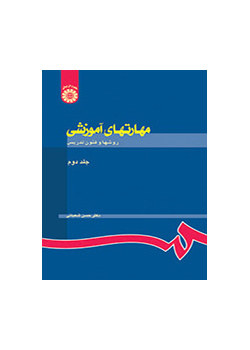 مهارتهای آموزشی و پرورشی: روشها و فنون تدریس (جلد دوم)