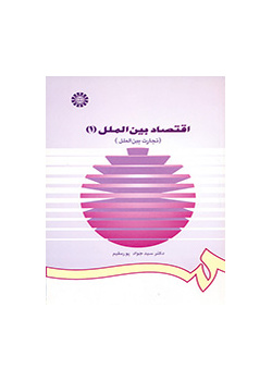 اقتصاد بین الملل (۱): (تجارت بین الملل)