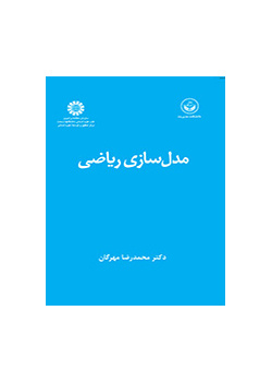 مدل‌سازی ریاضی