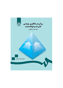 روان درمانگری پویشی فشرده و کوتاه مدت: مبادی و فنون