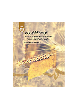 توسعه کشاورزی (مفاهیم، اصول، روش تحقیق، برنامه ریزی در یکپارچه سازی اراضی کشاورزی)