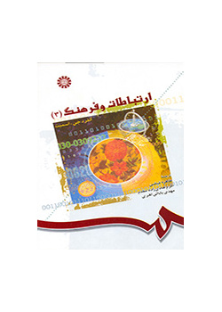 ارتباطات و فرهنگ (۳)