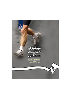 بیولوژی فعالیت بدنی
