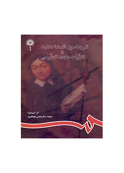 شرح اصول فلسفه دکارت و تفکرات مابعدالطبیعی