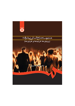 مدیریت منابع انسانی پیشرفته (رویکردها، فرایندها و کارکردها)