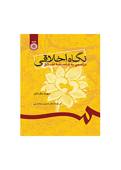 نگاه اخلاقی درآمدی به فلسفه اخلاق