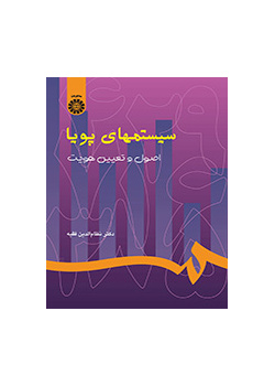 سیستمهای پویا : اصول و تعیین هویت