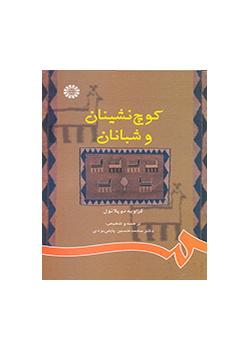 کوچنشینان و شبانان