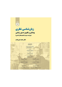 زبانشناسی نظری: پیدایش و تکوین دستور زایشی