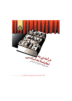 درآمدی به نمایشنامه‌شناسی
