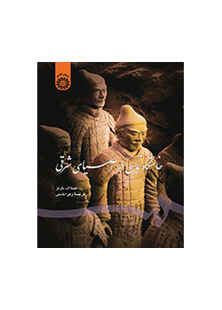 خاستگاه تمدن در آسیای شرقی