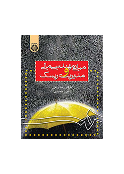 مبانی مهندسی مالی و مدیریت ریسک