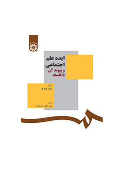 ایده علم اجتماعی و پیوند آن با فلسفه