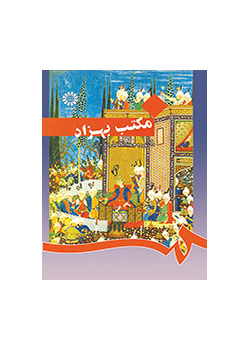 مکتب بهزاد