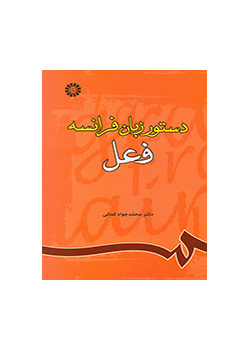دستور زبان فرانسه (فعل)