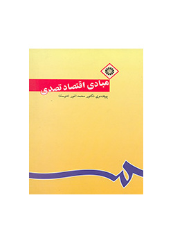 مبادى اقتصاد تصدى