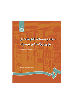 مواد و خدمات کتابخانهاى براى بزرگسالان نوسواد