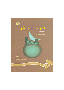 تجربه دینى بشر (جلد دوم)
