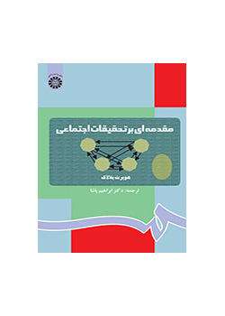 مقدمه‌ای بر تحقیقات اجتماعی