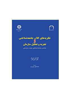 نظریه‌های کلان جامعه‌شناختی و تجزیه و تحلیل سازمان: عناصر جامعه‌شناختی حیات سازمانی