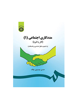 مددکاری اجتماعی (۱): (کار با فرد)