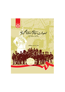 تحولات سیاسى و اجتماعى ایران ۱۳۲۰- ۱۳۲۲