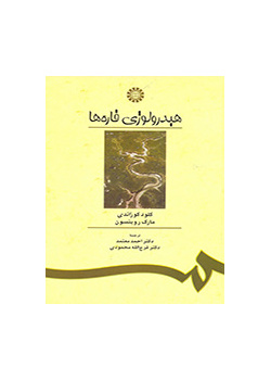 هیدرولوژی قارهها