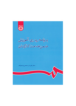 برنامهریزی آموزش ضمن خدمت کارکنان
