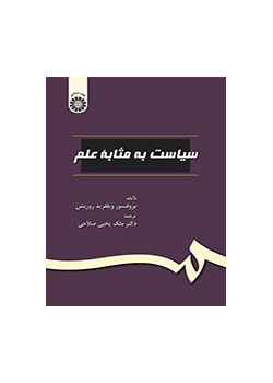 سیاست به مثابه علم