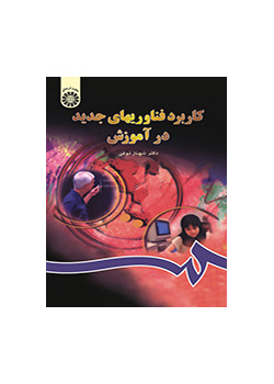 کاربرد فناوریهای جدید در آموزش