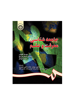 جامعهشناسى معرفت و علم