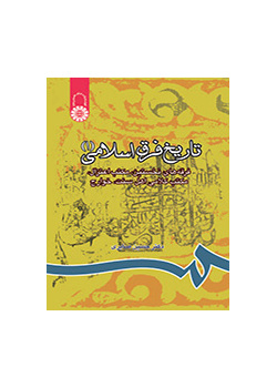 تاریخ فرق اسلامی (۱): فرقههای نخستین، مکتب اعتزال، مکتب کلامی اهل سنت، خوارج