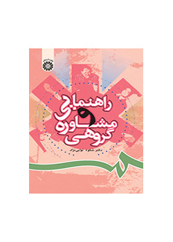 راهنمایى و مشاوره گروهى