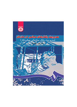 مدیریت رفتارهای سیاسی در سازمان (مدیریت رفتار سازمانی پیشرفته)