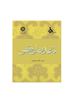 قاعده‌هاى فقهى