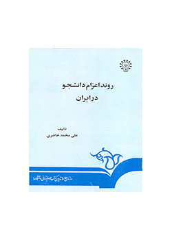 روند اعزام دانشجو در ایران