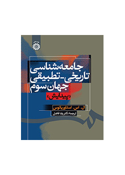 جامعهشناسی تاریخی _ تطبیقی جهان سوم «پیدایش»