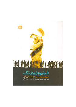 فیلم و فرهنگ: سینما و بستر اجتماعى آن