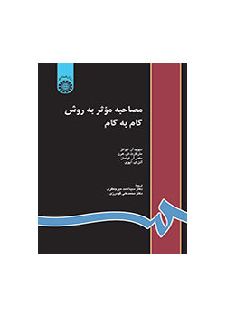 مصاحبه موثر به روش گام به گام