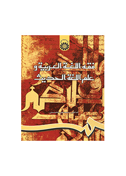 فقه اللغه العربیه و علم اللغه الحدیث