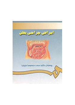 امراض جراحى بطن