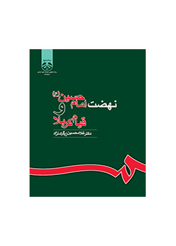 نهضت امام حسین (ع) و قیام کربلا