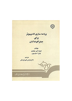 برنامه‌سازى کامپیوتر براى جغرافیادانان