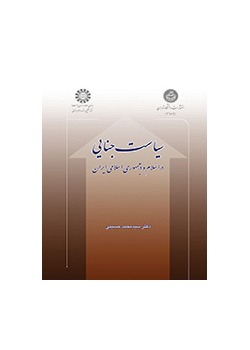 سیاست جنایی در اسلام و در جمهوری اسلامی ایران