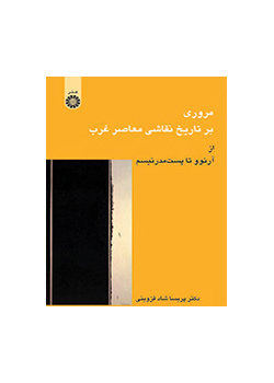مرورى بر تاریخ نقاشى معاصر غرب: از آرنوو تا پستمدرنیسم