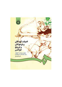 ادبیات کودکان و نوجوانان و ترویج خواندن (مواد و خدمات کتابخانه‌ای برای کودکان و نوجوانان)