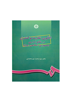 الگوی نظارت و کنترل در نظام اداری جمهوری اسلامی ایران