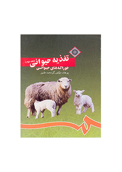 تغذیه حیوانى (جلد دوم): خوراکه هاى حیوانى